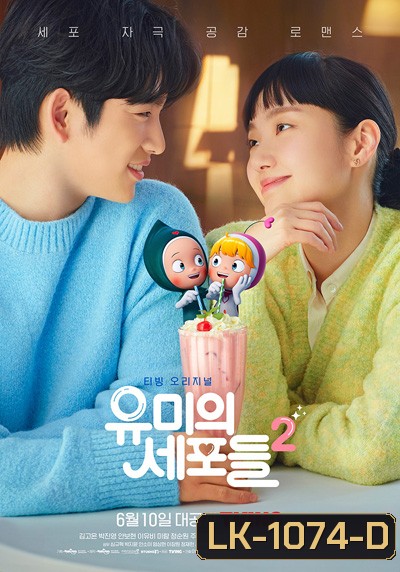 Yumi's Cells Season2 (2022) ยู มี กับเซลล์สมองสุดอลเวง (14 ตอนจบ)