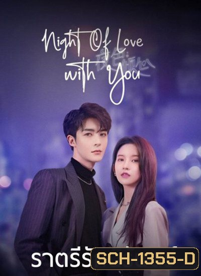 Night of Love With You (2022) ราตรีรักนิรันดร์ (24 ตอนจบ)