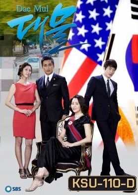 ซีรี่ย์เกาหลี Dae Mul (Big Fish)