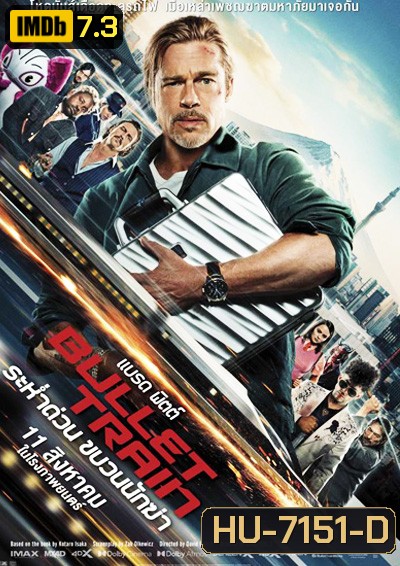 Bullet Train (2022) ระห่ำด่วน ขบวนนักฆ่า