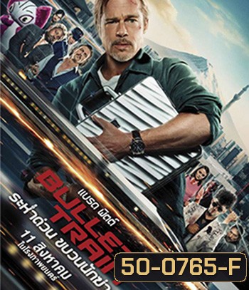 Bullet Train (2022) ระห่ำด่วน ขบวนนักฆ่า
