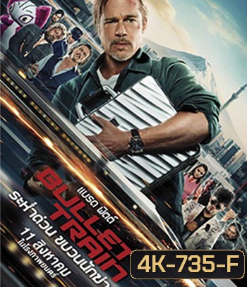 4K - Bullet Train (2022) ระห่ำด่วน ขบวนนักฆ่า - แผ่นหนัง 4K UHD