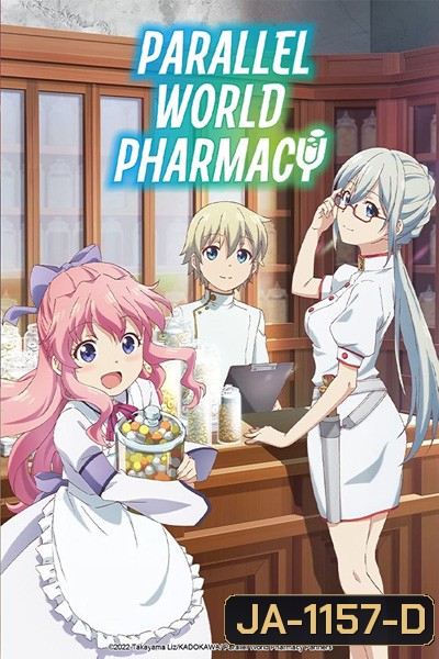 Isekai Yakkyoku เภสัชกรเทพสองโลก (12 ตอนจบ)