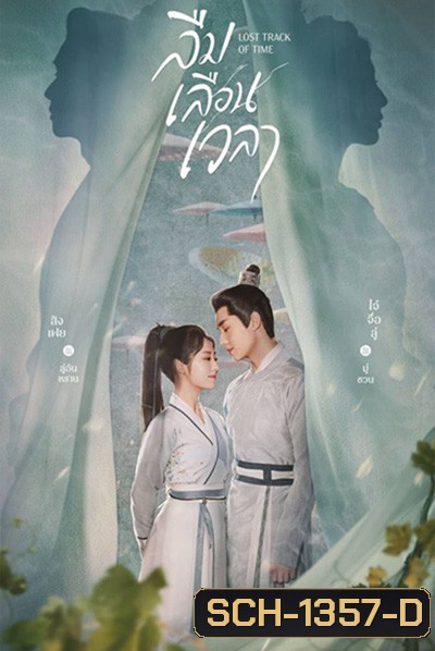 ลืมเลือนเวลา (Lost Track of Time) 30 ตอนจบ