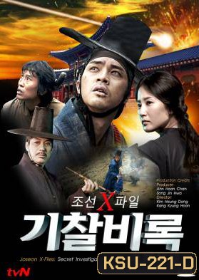 ซีรี่ย์เกาหลี Joseon X-Files Secret Investigation Record บันทึกลับคดีพิศวง