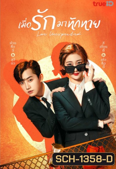 Love Unexpected (2021) รักไม่คาดคิด/เมื่อรักมาทักทาย (24 ตอนจบ)