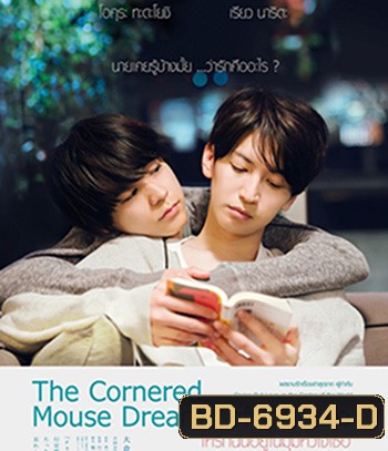 The Cornered Mouse Dreams of Cheese (2020) ให้รักฉันอยู่ในมุมหัวใจเธอ