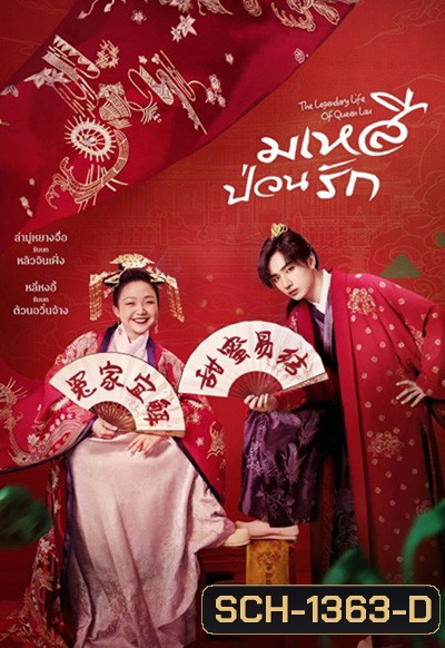 The Legendary Life of Queen Lau (2022) มเหสีป่วนรัก (36 ตอนจบ)