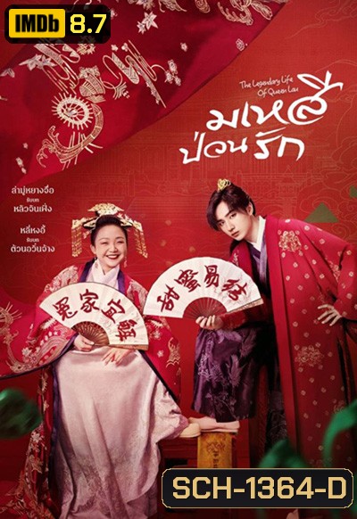 มเหสีป่วนรัก The Legendary Life of Queen Lau (2022) 36 ตอนจบ