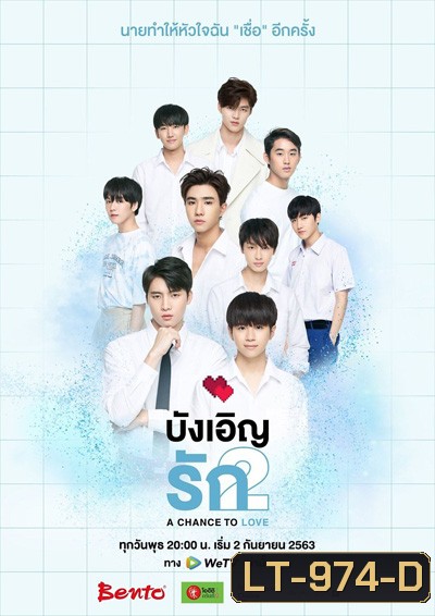 Love by Chance 2: A Chance to Love (2020) บังเอิญรัก 2 (13 ตอนจบ)