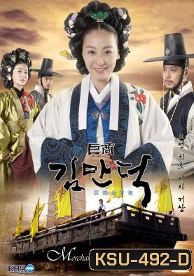 ซีรี่ย์เกาหลี The Great Merchant (The Great Merchant Kim Man Deok)