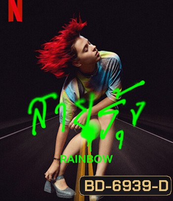 Rainbow (2022) สายรุ้ง