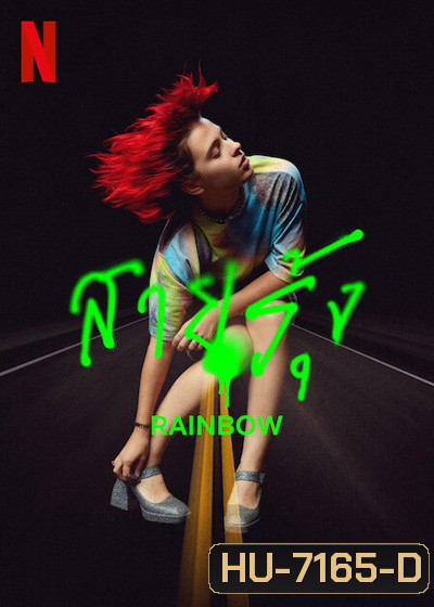 Rainbow (2022) สายรุ้ง