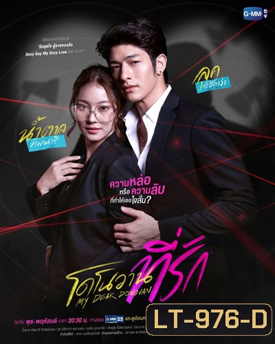 โดโนวานที่รัก (My Dear Donovan) 16 ตอนจบ