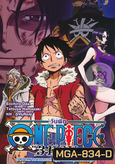 One Piece 3D2Y ก้าวผ่านความตายของเอส คำสาบานของลูฟี่และพวกพ้อง