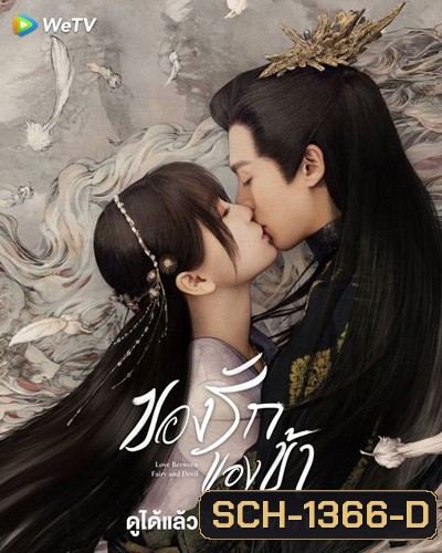 Love Between Fairy and Devil (2022) ของรักของข้า (36 ตอนจบ)