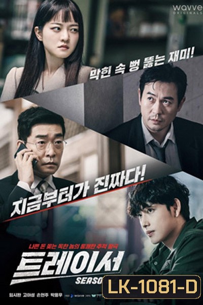 Tracer Season 2 (2022) 8 ตอนจบ