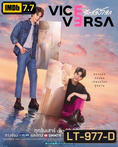 Vice Versa (2022) รักสลับโลก (12 ตอนจบ)