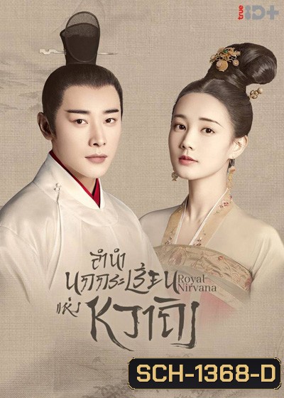 Royal Nirvana (2019) ลำนำนกกระเรียนแห่งหวาถิง (60 ตอนจบ)