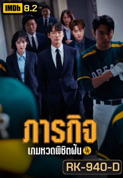 Hot Stove League ภารกิจเกมหวดพิชิตฝัน (16 ตอนจบ)