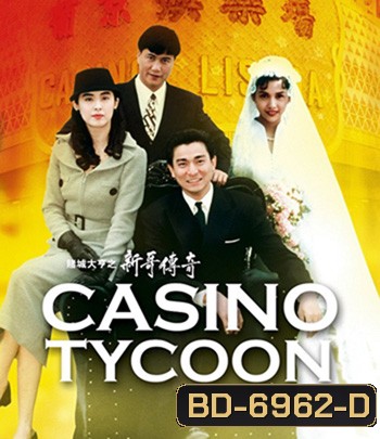Casino Tycoon (1992) ฟ้านี้ใหญ่ได้คนเดียว