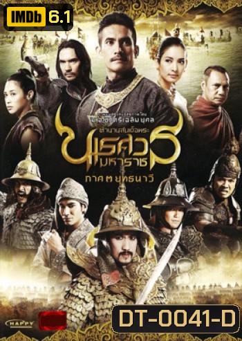 ตํานานสมเด็จพระนเรศวรมหาราช ภาค 3 : ยุทธนาวี (2011)