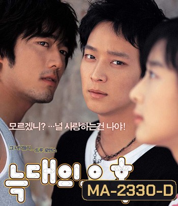 Romance of Their Own (2004) 2 เทพบุตรสะดุดรักยัยเฉิ่ม