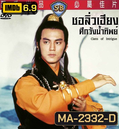 Clans Of Intrigue (1977) ชอลิ้วเฮียงถล่มวังน้ำทิพย์