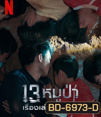 The Trapped 13 How We Survived The Thai Cave (2022) 13 หมูป่า: เรื่องเล่าจากในถ้ำ