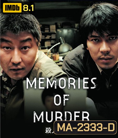 Memories of Murder (2003) ฆาตกรรม ความตาย และสายฝน