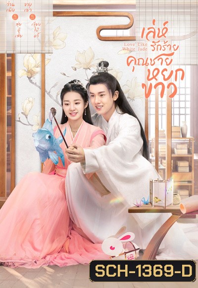 Love Like White Jade (2021) เล่ห์รักร้าย คุณชายหยกขาว (30 ตอนจบ)