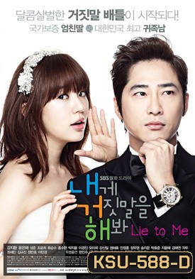 ซีรีย์เกาหลี Lie to Me (Try Lying to Me / Sweet Scandal)