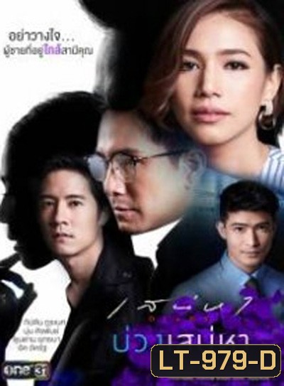 เสน่หา DIARY ตอน บ่วงเสน่หา (11 ตอนจบ)