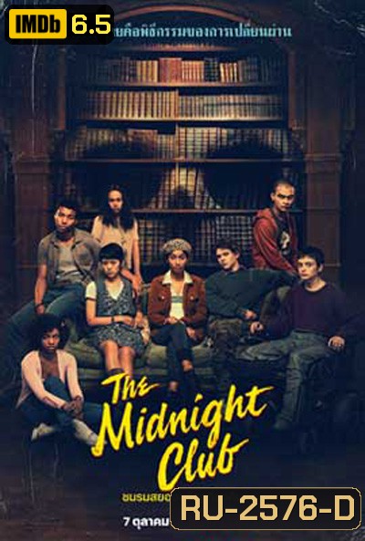 The Midnight Club (2022) ชมรมสยองขวัญเที่ยงคืน (10 ตอนจบ)