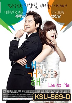 Lie to Me จะหลอกหรือบอกรัก ( ตอนที่ 1-16 จบ )