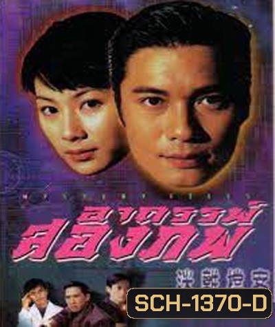 Mystery Files (1997) อาถรรพ์สองภพ (20 ตอนจบ)