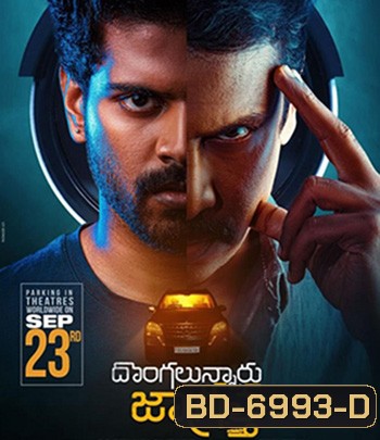 Dongalunnaru Jagratha (2022) ปล้นรถนรก