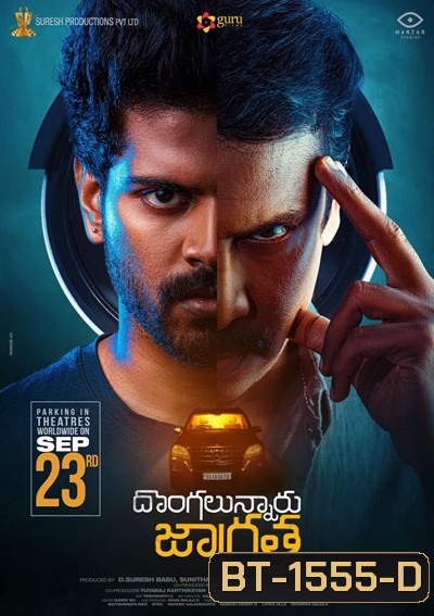 Dongalunnaru Jagratha (2022) ปล้นรถนรก