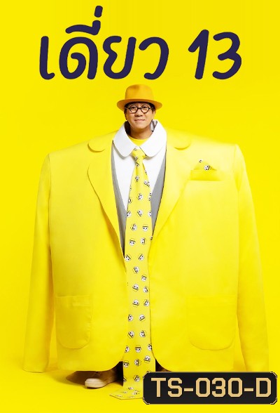 เดี่ยว 13 โน๊ต อุดม สแตนด์อัพคอมเมดี้ - เดี่ยว ไมโครโฟน