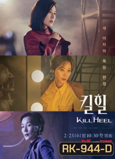 Kill Heel (2022) ฆ่าได้ฆ่า (14 ตอนจบ)