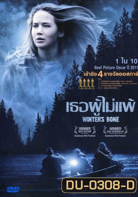 Winter s Bone เธอผู้ไม่แพ้