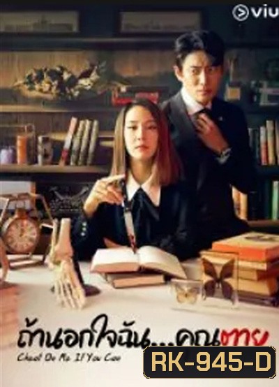 ถ้านอกใจฉัน…คุณตาย (2020) Cheat On Me If You Can (16 ตอนจบ)