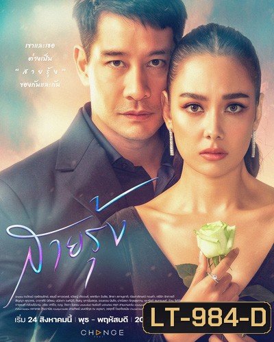 สายรุ้ง (Sairung) 16 ตอนจบ