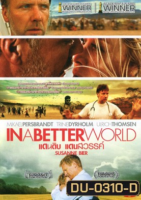 In A Better World แดนดิบ แดนสวรรค์