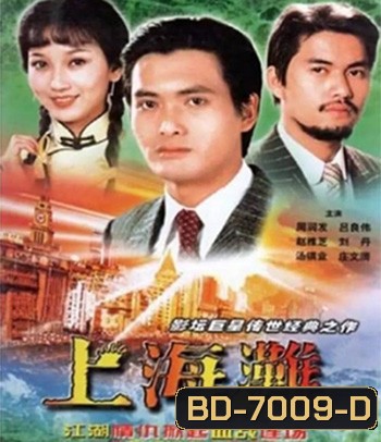 The Bund (1983) เจ้าพ่อเซี่ยงไฮ้ (ภาพยนตร์จีนเก่าที่เป็นอมตะ)