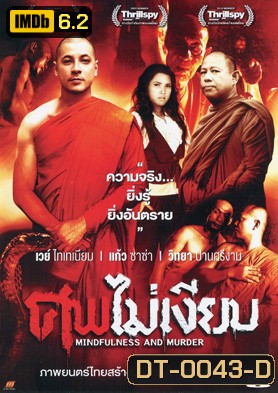 ศพไม่เงียบ (Mindfulness And Murder)