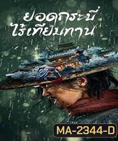 Eye for an Eye (2022) ยอดกระบี่ไร้เทียมทาน