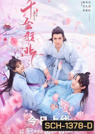 ท่านหญิง อย่าชิงหย่ากับข้า Decreed by Fate (2022) 16 ตอนจบ