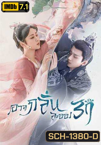 อวลกลิ่นละอองรัก Immortal Samsara (2022) 59 ตอนจบ+Bonus