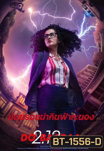 Dobaaraa (2022) ย้อนรอยฆ่าคืนฟ้าคะนอง